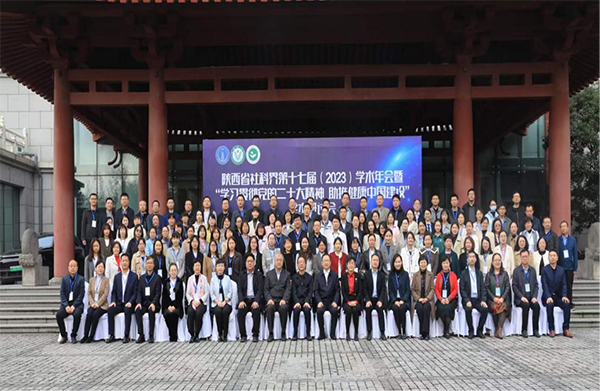全科医学院组织师生参加陕西省社科界第十七届学术年会